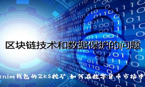 浅探Tokenim钱包的ZKS挖矿：如何在数字货币市场中获取收益
