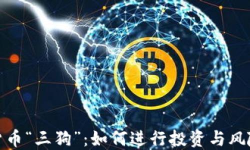 
加密货币“三狗”：如何进行投资与风险管理