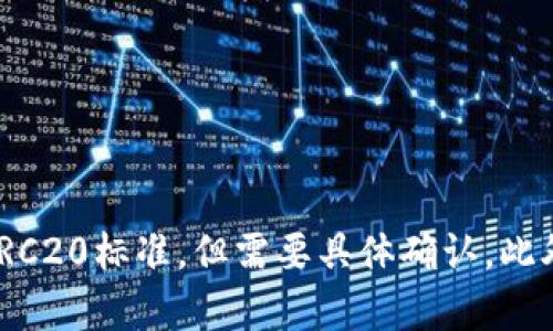 关于TokenIm是否支持TRC20，请查看该平台的官方公告或用户支持页面以获取最新的信息。一般来说，TokenIm如果旨在支持多种区块链，有可能会接入TRC20标准，但需要具体确认。此外，随着去中心化金融（DeFi）和区块链技术的发展，项目的支持及功能可能会发生变化，建议您关注TokenIm的官方社交媒体和社区渠道以获取及时的信息。
