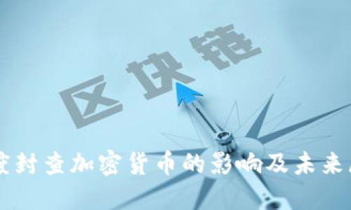 印度封查加密货币的影响及未来展望