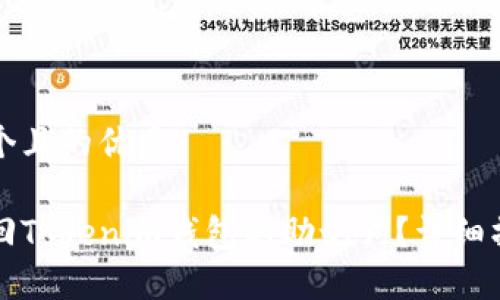 思考一个且的优质

如何找回Tokenim钱包的助记词？详细操作指南