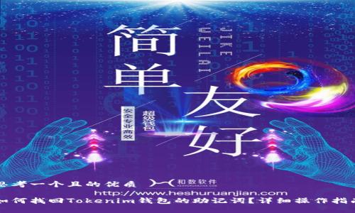 思考一个且的优质

如何找回Tokenim钱包的助记词？详细操作指南
