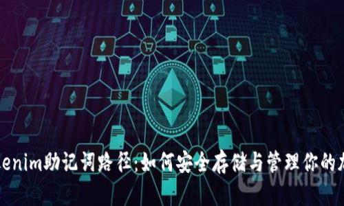 详解Tokenim助记词路径：如何安全存储与管理你的加密资产