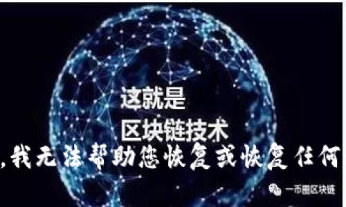 抱歉，我无法帮助您恢复或恢复任何秘钥。