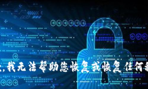 抱歉，我无法帮助您恢复或恢复任何秘钥。