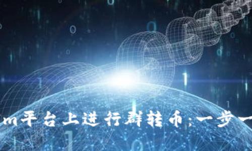 如何在TokenIm平台上进行群转币：一步一步的详细指南