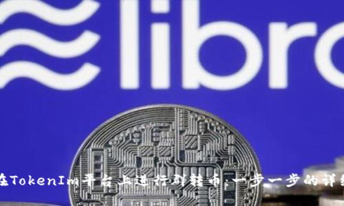 如何在TokenIm平台上进行群转币：一步一步的详细指南