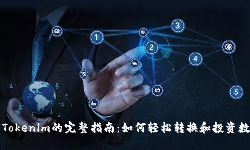 波宝转Tokenim的完整指南：如何轻松转换和投资数字资产