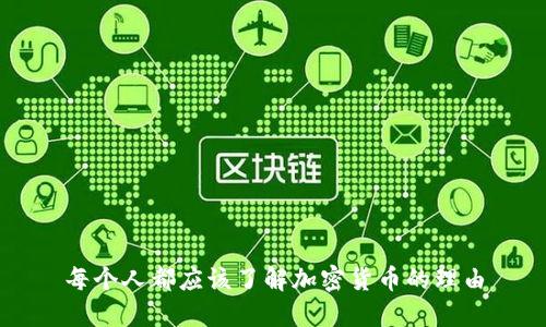 每个人都应该了解加密货币的理由