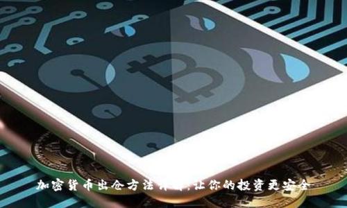 加密货币出仓方法详解：让你的投资更安全