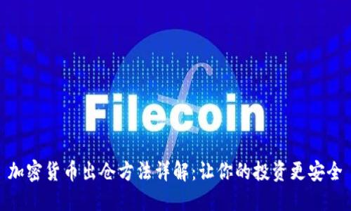 加密货币出仓方法详解：让你的投资更安全