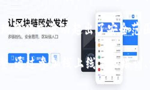 Tokenim关网后用户该如何应对？/
Tokenim, 加密货币, 交易所, 投资者, 关网/guanjianci

## 内容主体大纲

1. 引言
   - 介绍Tokenim及其关网背景
   - 关网对用户的影响

2. 用户的基本应对策略
   - 确认账户状态
   - 检查资产安全
   - 收集相关信息

3. 如何处理已投资资产
   - 资产提取流程
   - 可能遇到的问题与解决方案

4. 寻找替代的交易平台
   - 推荐安全可靠的交易所
   - 如何迁移资产到新平台

5. 维护投资者权益
   - 了解相关法律法规
   - 提交投诉与举报的步骤

6. 未来投资策略
   - 分散投资的必要性
   - 如何评估新的交易平台

7. 结论
   - 再次强调保持警觉的重要性
   - 未来投资的建议

## 详细内容

### 引言

随着数字货币的迅速发展，越来越多的投资者开始涌向加密货币交易平台，Tokenim作为其中一员，曾吸引了大量用户。然而，近期Tokenim宣布关网，令众多投资者感到困惑与焦虑。

关网不仅意味着用户无法继续进行交易，还可能造成资产的损失。本文将详尽分析Tokenim关网后的应对策略，帮助用户在复杂的局面中找到方向。

### 用户的基本应对策略

#### 确认账户状态

用户首先需要登录Tokenim平台，确认自己的账户状态。在关网消息发布后，有些平台可能会暂时保持账户可见，但不允许交易。用户应仔细查看通知，确保了解账户的具体情况。

#### 检查资产安全

确保自己的资产安全是首要任务。用户应查看自己的资产余额、交易记录，并注意任何异常现象。若账户中有资产未转出，务必要尽快进行提取。

#### 收集相关信息

在关网情况下，用户应该及时收集各类信息，包括官方通知、相关论坛讨论等。这将帮助用户更好地理解当前形势，找到解决方案。

### 如何处理已投资资产

#### 资产提取流程

用户应了解Tokenim的资产提取流程。在部分情况下，交易平台在关闭后会提供有限的时间来完成提取。用户需要尽快按照指示进行操作，以免错失提取机会。

#### 可能遇到的问题与解决方案

在提取资产时，用户可能会碰到各种问题，比如身份验证失败、无法提交提现申请等。遇到这些问题时，首先应查看平台的帮助中心或社区，寻找解决方案。如果问题依然存在，建议联系平台客服。

### 寻找替代的交易平台

#### 推荐安全可靠的交易所

在Tokenim关网后，用户可以考虑其他知名的加密货币交易所，比如Binance、Coinbase、Huobi等。这些平台通常具备良好的安全性和用户评价。

#### 如何迁移资产到新平台

在选择好新的交易所后，用户需要按照其提供的转账流程，将资产迁移至新平台。在此过程中，务必要核对转账地址，确保操作的准确性。

### 维护投资者权益

#### 了解相关法律法规

在交易平台关网的情况下，了解国家有关加密货币的法律法规尤为重要。用户可以通过法律途径维护自己的权益，了解自己应享有的权利和义务。

#### 提交投诉与举报的步骤

如果投资者认为自己的权益受到了侵害，可以向相关部门提交投诉或举报。通常可以通过互联网金融风险投诉平台，在详细描述问题的基础上，提交相应的证据。

### 未来投资策略

#### 分散投资的必要性

发生Tokenim关网事件后，投资者应该重新审视自己的投资策略。分散投资可以有效降低风险，不再把所有资产集中在一个平台上。

#### 如何评估新的交易平台

在选择新的交易平台时，用户应关注以下几个方面：平台的安全性、用户评价、交易手续费、客服响应及合规性等。通过对各方面的综合评估，选择适合自己的平台。

### 结论

Tokenim关网对众多用户来说是一次教训，提醒投资者在未来的数字货币投资中更需保持警觉。在投资过程中，建议大家务必做好风险控制，定期审查资产配置，确保自己的财富安全。

## 相关问题及详细介绍

### 问题1：Tokenim关网有什么原因？

Tokenim关网的原因多种多样，可能包括运营问题、合规问题、市场环境变化等。许多数字货币交易平台面临法规的不确定性、黑客攻击的风险以及用户信任度下降等问题。

首先，对于营业额不理想的交易所来说，持续运营将是一大挑战。特别是在竞争激烈的市场中，创业公司可能难以获取足够的用户来维持运营。此外，合规问题也可能导致平台被迫关停，如果不能满足监管要求，很可能会面临关网的命运。

再者，市场环境的变化，例如比特币价格的急剧波动，也会直接影响交易所的流量与收益。如果用户的交易活跃度下降，相应的交易所也会受到影响，甚至出现资金链问题。

除此之外，黑客攻击也是影响交易所运营的重要因素。若交易所频繁遭遇安全事件，用户的信任度必然下降，进而导致用户大量撤资。

综上所述，Tokenim关网的原因可能是多方面的，涉及到运营、合规、市场及安全等多种因素。用户在选择交易所时，应对其背景及历史进行深入研究，以降低风险。

### 问题2：关网后我的资产安全吗？

关网后，用户最关心的无疑是资产的安全性。一般来说，资产的安全性取决于交易所的处理方式。在关网之前，用户应该尽量提取或转移自己的资产，以避免可能的损失。

如果交易所已经明确表示用户可以安全提取资产，那么用户应及时按照指示进行操作，确保资金安全。如果在关网后未能提取成功，用户需要尽快联系客户服务团队，了解具体情况。

如果发现任何异常情况，例如资产余额被变动或交易记录异常，用户应立即采取措施，比如更改账户密码，并联系平台的客服进行反馈。此外，及时保持对相关公告及社交媒体的关注，有助于及时掌握关网后可能出现的动态信息。

在此情况下，投资者也可以考虑寻求法律帮助，了解维护自身权益的法律途径。如果交易所没有妥善处理用户资产问题，投资者有权向相关监管机构投诉或者通过法律途径解决纠纷。

### 问题3：如何有效提取已投资的资产？

提取已投资的资产是处理Tokenim关网后重要的解决方案之一。首先，用户应该登录账户，查看是否能够正常访问提取功能。如果账户依然可用，用户需核对提取条件和限额，以确保提取顺利。

其次，用户需要确认个人信息的正确性，包括身份信息、佣金支付方式等，以避免因信息不符而导致提现失败。在提取时，建议用户优先选择常用的支付方式，因为通常这些方式的处理速度较快。

如果在提取过程中遇到问题，例如系统错误或延迟，应及时联系平台客服咨询具体的解决方法。此外，用户视频屏幕截图或保存详细的操作记录作为证据，以便后期需要时使用。

在提取资产的同时，用户应谨慎选择转账地址，确保其输入的信息正确。最好复制粘贴目标地址，避免因手动输入造成的错误。同时，分批提取也有助于降低风险，确保每笔资金的安全。

如果Tokenim已经关闭，但用户账户中仍有资产未曾提取，用户需要密切关注平台的公告，了解是否已经开始处理资产返还事宜。通常这种情况下，交易所会在后续的公告中解释如何处理资产。

### 问题4：关闭交易所后如何寻找新的交易平台？

在Tokenim关网后，用户需要尽快寻找一个安全可靠的替代交易平台。用户可以关注一些主流的交易所，比如Binance、Huobi、Coinbase等，选择合适的平台进行注册和转移。

在选择新平台时，首先应查看交易所的声誉和用户评价，了解其历史表现及合规性。也可以通过社交媒体和影响力评论网站，找到关于交易所的真实反馈。

其次，用户需要考量交易所的安全措施，包括多重验证、安全保护机制等。确保所选择的平台对用户的资产有足够的保障，防止黑客攻击或其他安全问题。

此外，可以参考各大平台提供的交易费用是否合理、市场容量及交易对的丰富程度。某些平台可能在交易费用上比较高，因此用户在选择时要进行比较。

完成注册与身份验证后，用户应将资产安全地转移至新平台，通常可以通过主流的数字货币进行转账。在转账前，应务必确认目标资产的转账地址正确无误，确保转账顺利。

### 问题5：在关网后如何维护合法权益？

在Tokenim关网后，用户必须保持冷静，并通过合理的方法维护自身的合法权益。首先，用户应当仔细阅读Tokenim发布的关网公告，了解平台的安排和后续处理的具体消息。常常这些公告中会包含有关如何处理用户资产的重要信息。

其次，了解相关法律法规是维护权益的重要一步。不同国家对虚拟货币的管理政策各不相同，用户需要查清楚本地的法律法规，以及自己作为投资者所享有的权利。

如果在处理资产时发现资金无法取出或遭遇欺诈，用户有权向监管机构投诉。这通常包括收集证据、撰写投诉信以及提交相关材料。在投诉过程中，提供详细的交易记录和沟通记录，能够大大提升投诉的有效性。

此外，用户还可以通过集体维权的方式，加入线上组织或群体，了解其他用户的维权方案及成功案例。通过团结行动，增加与交易所沟通的力度。

在某些情况下，用户需考虑寻求法律专业人士的帮助，了解如何通过法律途径追讨损失。法律顾问可以为用户提供必要的指导，帮助其掌握有效的维权手段。

### 问题6：将来的投资策略应该如何调整？

Tokenim关网事件让很多用户意识到数字货币投资存在一定的风险，因此在接下来的投资过程中，投资者应当重新审视并调整自己的投资策略。首先，应强化风险意识，保持警觉。在选择投资项目时，要更好地评估和判断其风险，避免盲目跟风。

分散投资是降低风险的重要手段。投资者应将资产分散于多个交易平台及多种虚拟货币，实现资产风险的控制。可以选择一部分资产投资于主流货币，如比特币、以太坊等，并将另一部分投入新兴的币种，但务必确保选用的币种拥有稳固的支持和良好的口碑。

在评估平台时，可以借助网络社交平台的评价和反馈，选择用户口碑较好的交易所参与交易。许多平台提供多重安全验证、用户资产保险等，选择这些平台将有助于保护用户的资金安全。

制定明确的投资目标和计划也至关重要，投资者应对每一个投资项目进行评估与分析，并设定止损点。一旦市场出现变化或波动超出了安全范围，及时作出决策，避免损失扩大。

最后，保持学习态度，与时俱进。数字货币市场瞬息万变，投资者应持续关注行业动态，以便及时作出相应的投资调整。通过参加线上线下的培训、学习，了解最新的投资技巧和风险管理策略，能够帮助投资者在市场中保持竞争力。