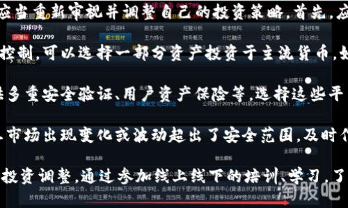 Tokenim关网后用户该如何应对？/
Tokenim, 加密货币, 交易所, 投资者, 关网/guanjianci

## 内容主体大纲

1. 引言
   - 介绍Tokenim及其关网背景
   - 关网对用户的影响

2. 用户的基本应对策略
   - 确认账户状态
   - 检查资产安全
   - 收集相关信息

3. 如何处理已投资资产
   - 资产提取流程
   - 可能遇到的问题与解决方案

4. 寻找替代的交易平台
   - 推荐安全可靠的交易所
   - 如何迁移资产到新平台

5. 维护投资者权益
   - 了解相关法律法规
   - 提交投诉与举报的步骤

6. 未来投资策略
   - 分散投资的必要性
   - 如何评估新的交易平台

7. 结论
   - 再次强调保持警觉的重要性
   - 未来投资的建议

## 详细内容

### 引言

随着数字货币的迅速发展，越来越多的投资者开始涌向加密货币交易平台，Tokenim作为其中一员，曾吸引了大量用户。然而，近期Tokenim宣布关网，令众多投资者感到困惑与焦虑。

关网不仅意味着用户无法继续进行交易，还可能造成资产的损失。本文将详尽分析Tokenim关网后的应对策略，帮助用户在复杂的局面中找到方向。

### 用户的基本应对策略

#### 确认账户状态

用户首先需要登录Tokenim平台，确认自己的账户状态。在关网消息发布后，有些平台可能会暂时保持账户可见，但不允许交易。用户应仔细查看通知，确保了解账户的具体情况。

#### 检查资产安全

确保自己的资产安全是首要任务。用户应查看自己的资产余额、交易记录，并注意任何异常现象。若账户中有资产未转出，务必要尽快进行提取。

#### 收集相关信息

在关网情况下，用户应该及时收集各类信息，包括官方通知、相关论坛讨论等。这将帮助用户更好地理解当前形势，找到解决方案。

### 如何处理已投资资产

#### 资产提取流程

用户应了解Tokenim的资产提取流程。在部分情况下，交易平台在关闭后会提供有限的时间来完成提取。用户需要尽快按照指示进行操作，以免错失提取机会。

#### 可能遇到的问题与解决方案

在提取资产时，用户可能会碰到各种问题，比如身份验证失败、无法提交提现申请等。遇到这些问题时，首先应查看平台的帮助中心或社区，寻找解决方案。如果问题依然存在，建议联系平台客服。

### 寻找替代的交易平台

#### 推荐安全可靠的交易所

在Tokenim关网后，用户可以考虑其他知名的加密货币交易所，比如Binance、Coinbase、Huobi等。这些平台通常具备良好的安全性和用户评价。

#### 如何迁移资产到新平台

在选择好新的交易所后，用户需要按照其提供的转账流程，将资产迁移至新平台。在此过程中，务必要核对转账地址，确保操作的准确性。

### 维护投资者权益

#### 了解相关法律法规

在交易平台关网的情况下，了解国家有关加密货币的法律法规尤为重要。用户可以通过法律途径维护自己的权益，了解自己应享有的权利和义务。

#### 提交投诉与举报的步骤

如果投资者认为自己的权益受到了侵害，可以向相关部门提交投诉或举报。通常可以通过互联网金融风险投诉平台，在详细描述问题的基础上，提交相应的证据。

### 未来投资策略

#### 分散投资的必要性

发生Tokenim关网事件后，投资者应该重新审视自己的投资策略。分散投资可以有效降低风险，不再把所有资产集中在一个平台上。

#### 如何评估新的交易平台

在选择新的交易平台时，用户应关注以下几个方面：平台的安全性、用户评价、交易手续费、客服响应及合规性等。通过对各方面的综合评估，选择适合自己的平台。

### 结论

Tokenim关网对众多用户来说是一次教训，提醒投资者在未来的数字货币投资中更需保持警觉。在投资过程中，建议大家务必做好风险控制，定期审查资产配置，确保自己的财富安全。

## 相关问题及详细介绍

### 问题1：Tokenim关网有什么原因？

Tokenim关网的原因多种多样，可能包括运营问题、合规问题、市场环境变化等。许多数字货币交易平台面临法规的不确定性、黑客攻击的风险以及用户信任度下降等问题。

首先，对于营业额不理想的交易所来说，持续运营将是一大挑战。特别是在竞争激烈的市场中，创业公司可能难以获取足够的用户来维持运营。此外，合规问题也可能导致平台被迫关停，如果不能满足监管要求，很可能会面临关网的命运。

再者，市场环境的变化，例如比特币价格的急剧波动，也会直接影响交易所的流量与收益。如果用户的交易活跃度下降，相应的交易所也会受到影响，甚至出现资金链问题。

除此之外，黑客攻击也是影响交易所运营的重要因素。若交易所频繁遭遇安全事件，用户的信任度必然下降，进而导致用户大量撤资。

综上所述，Tokenim关网的原因可能是多方面的，涉及到运营、合规、市场及安全等多种因素。用户在选择交易所时，应对其背景及历史进行深入研究，以降低风险。

### 问题2：关网后我的资产安全吗？

关网后，用户最关心的无疑是资产的安全性。一般来说，资产的安全性取决于交易所的处理方式。在关网之前，用户应该尽量提取或转移自己的资产，以避免可能的损失。

如果交易所已经明确表示用户可以安全提取资产，那么用户应及时按照指示进行操作，确保资金安全。如果在关网后未能提取成功，用户需要尽快联系客户服务团队，了解具体情况。

如果发现任何异常情况，例如资产余额被变动或交易记录异常，用户应立即采取措施，比如更改账户密码，并联系平台的客服进行反馈。此外，及时保持对相关公告及社交媒体的关注，有助于及时掌握关网后可能出现的动态信息。

在此情况下，投资者也可以考虑寻求法律帮助，了解维护自身权益的法律途径。如果交易所没有妥善处理用户资产问题，投资者有权向相关监管机构投诉或者通过法律途径解决纠纷。

### 问题3：如何有效提取已投资的资产？

提取已投资的资产是处理Tokenim关网后重要的解决方案之一。首先，用户应该登录账户，查看是否能够正常访问提取功能。如果账户依然可用，用户需核对提取条件和限额，以确保提取顺利。

其次，用户需要确认个人信息的正确性，包括身份信息、佣金支付方式等，以避免因信息不符而导致提现失败。在提取时，建议用户优先选择常用的支付方式，因为通常这些方式的处理速度较快。

如果在提取过程中遇到问题，例如系统错误或延迟，应及时联系平台客服咨询具体的解决方法。此外，用户视频屏幕截图或保存详细的操作记录作为证据，以便后期需要时使用。

在提取资产的同时，用户应谨慎选择转账地址，确保其输入的信息正确。最好复制粘贴目标地址，避免因手动输入造成的错误。同时，分批提取也有助于降低风险，确保每笔资金的安全。

如果Tokenim已经关闭，但用户账户中仍有资产未曾提取，用户需要密切关注平台的公告，了解是否已经开始处理资产返还事宜。通常这种情况下，交易所会在后续的公告中解释如何处理资产。

### 问题4：关闭交易所后如何寻找新的交易平台？

在Tokenim关网后，用户需要尽快寻找一个安全可靠的替代交易平台。用户可以关注一些主流的交易所，比如Binance、Huobi、Coinbase等，选择合适的平台进行注册和转移。

在选择新平台时，首先应查看交易所的声誉和用户评价，了解其历史表现及合规性。也可以通过社交媒体和影响力评论网站，找到关于交易所的真实反馈。

其次，用户需要考量交易所的安全措施，包括多重验证、安全保护机制等。确保所选择的平台对用户的资产有足够的保障，防止黑客攻击或其他安全问题。

此外，可以参考各大平台提供的交易费用是否合理、市场容量及交易对的丰富程度。某些平台可能在交易费用上比较高，因此用户在选择时要进行比较。

完成注册与身份验证后，用户应将资产安全地转移至新平台，通常可以通过主流的数字货币进行转账。在转账前，应务必确认目标资产的转账地址正确无误，确保转账顺利。

### 问题5：在关网后如何维护合法权益？

在Tokenim关网后，用户必须保持冷静，并通过合理的方法维护自身的合法权益。首先，用户应当仔细阅读Tokenim发布的关网公告，了解平台的安排和后续处理的具体消息。常常这些公告中会包含有关如何处理用户资产的重要信息。

其次，了解相关法律法规是维护权益的重要一步。不同国家对虚拟货币的管理政策各不相同，用户需要查清楚本地的法律法规，以及自己作为投资者所享有的权利。

如果在处理资产时发现资金无法取出或遭遇欺诈，用户有权向监管机构投诉。这通常包括收集证据、撰写投诉信以及提交相关材料。在投诉过程中，提供详细的交易记录和沟通记录，能够大大提升投诉的有效性。

此外，用户还可以通过集体维权的方式，加入线上组织或群体，了解其他用户的维权方案及成功案例。通过团结行动，增加与交易所沟通的力度。

在某些情况下，用户需考虑寻求法律专业人士的帮助，了解如何通过法律途径追讨损失。法律顾问可以为用户提供必要的指导，帮助其掌握有效的维权手段。

### 问题6：将来的投资策略应该如何调整？

Tokenim关网事件让很多用户意识到数字货币投资存在一定的风险，因此在接下来的投资过程中，投资者应当重新审视并调整自己的投资策略。首先，应强化风险意识，保持警觉。在选择投资项目时，要更好地评估和判断其风险，避免盲目跟风。

分散投资是降低风险的重要手段。投资者应将资产分散于多个交易平台及多种虚拟货币，实现资产风险的控制。可以选择一部分资产投资于主流货币，如比特币、以太坊等，并将另一部分投入新兴的币种，但务必确保选用的币种拥有稳固的支持和良好的口碑。

在评估平台时，可以借助网络社交平台的评价和反馈，选择用户口碑较好的交易所参与交易。许多平台提供多重安全验证、用户资产保险等，选择这些平台将有助于保护用户的资金安全。

制定明确的投资目标和计划也至关重要，投资者应对每一个投资项目进行评估与分析，并设定止损点。一旦市场出现变化或波动超出了安全范围，及时作出决策，避免损失扩大。

最后，保持学习态度，与时俱进。数字货币市场瞬息万变，投资者应持续关注行业动态，以便及时作出相应的投资调整。通过参加线上线下的培训、学习，了解最新的投资技巧和风险管理策略，能够帮助投资者在市场中保持竞争力。