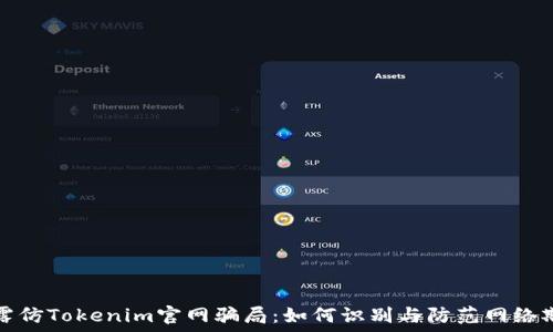   
揭露仿Tokenim官网骗局：如何识别与防范网络欺诈