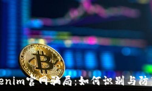   
揭露仿Tokenim官网骗局：如何识别与防范网络欺诈