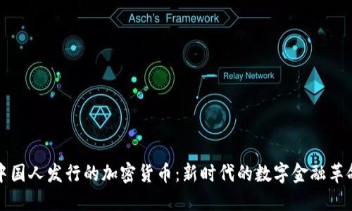 中国人发行的加密货币：新时代的数字金融革命