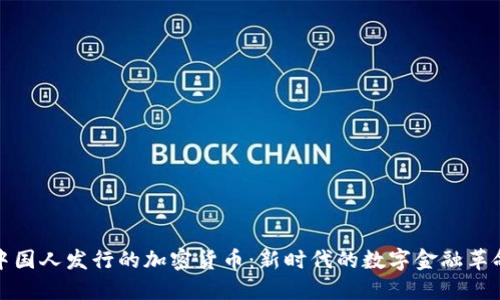 中国人发行的加密货币：新时代的数字金融革命
