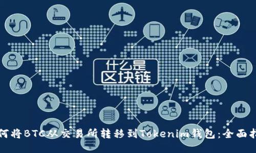 如何将BTC从交易所转移到Tokenim钱包：全面指南