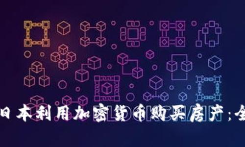 如何在日本利用加密货币购买房产：全面指南