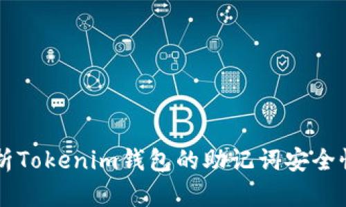 深入解析Tokenim钱包的助记词安全性与使用