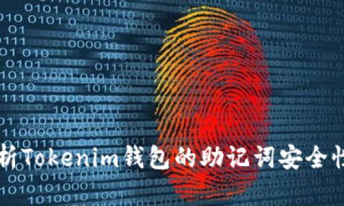 深入解析Tokenim钱包的助记词安全性与使用