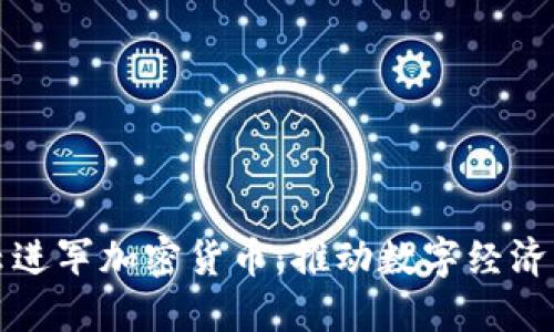 腾讯云进军加密货币：推动数字经济新格局