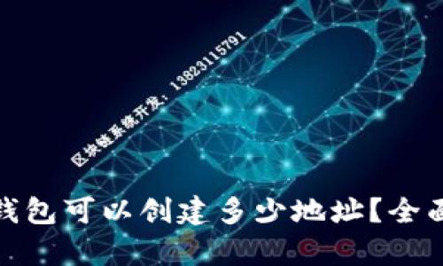 ### Tokenim钱包可以创建多少地址？全面解析与使用指南