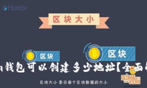 ### Tokenim钱包可以创建多少地址？全面解析与使用指南