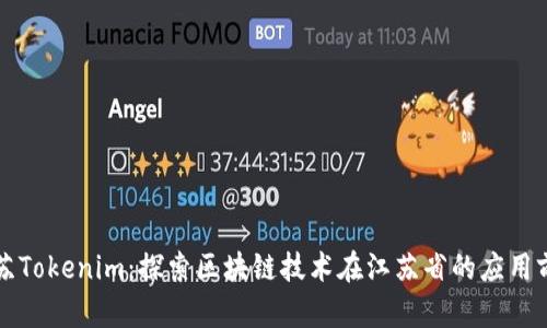 江苏Tokenim：探索区块链技术在江苏省的应用前景