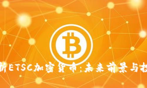 全面解析ETSC加密货币：未来前景与投资机遇