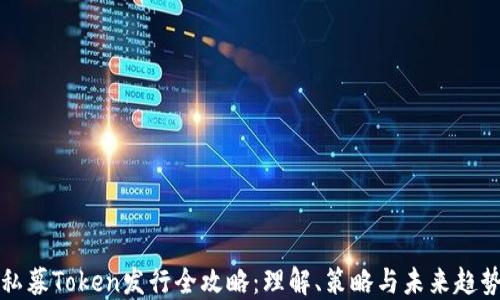 
私募Token发行全攻略：理解、策略与未来趋势