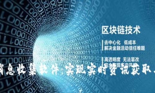加密货币消息收集软件：实现实时资讯获取与投资决策