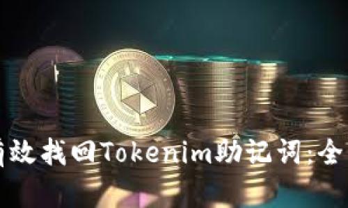 如何有效找回Tokenim助记词：全面指南