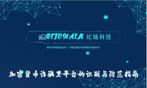 加密货币诈骗黑平台的识别与防范指南