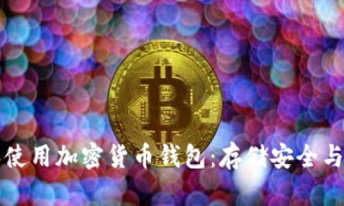 如何选择和使用加密货币钱包：存储安全与便捷性并重