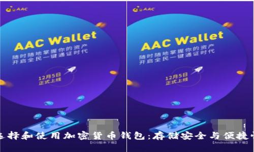 如何选择和使用加密货币钱包：存储安全与便捷性并重