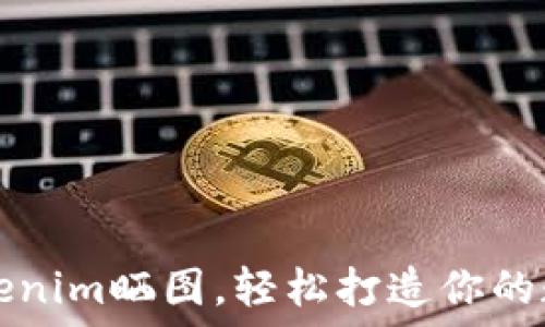   
如何使用Tokenim晒图，轻松打造你的数字艺术作品