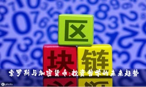 索罗斯与加密货币：投资哲学的未来趋势