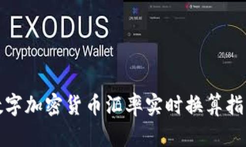 数字加密货币汇率实时换算指南