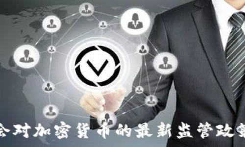   
银监会对加密货币的最新监管政策解析