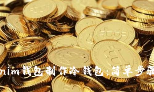 如何用Tokenim钱包制作冷钱包：简单步骤与详细指南