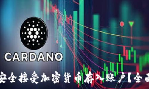   
如何安全接受加密货币存入账户？全面指南