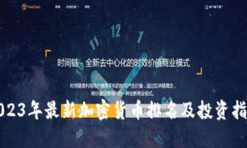 2023年最新加密货币排名及投资指南