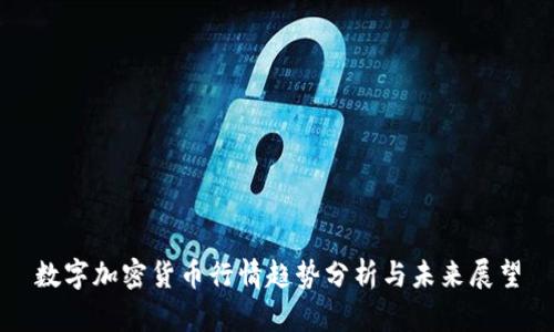 数字加密货币行情趋势分析与未来展望