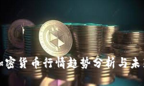 数字加密货币行情趋势分析与未来展望