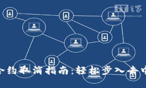 Tokenim合约取消指南：轻松步入去中心化世界