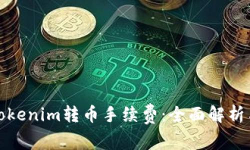 如何降低Tokenim转币手续费：全面解析与实用建议