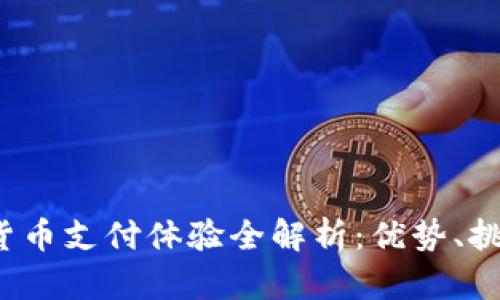 2023年加密货币支付体验全解析：优势、挑战与前景展望