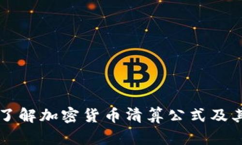 深入了解加密货币清算公式及其应用