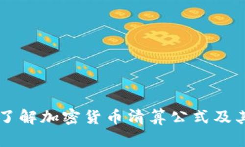 深入了解加密货币清算公式及其应用